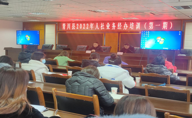 青川縣人力資源和社會保障局扎實開展2022年全縣基層人社業務經辦培訓會